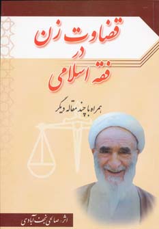 کتاب قضاوت زن در فقه اسلامی | انتشارات امید فردا