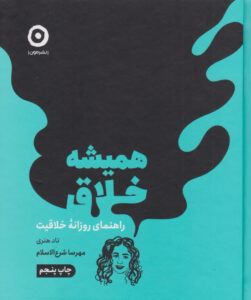 کتاب همیشه خلاق | انتشارات نشر مون