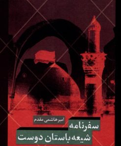 کتاب سفرنامه شیعه باستان‏ دوست | انتشارات انسان شناسی
