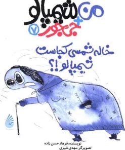 کتاب خاله شمسی کجاست شیمپالو؟ | انتشارات چکه