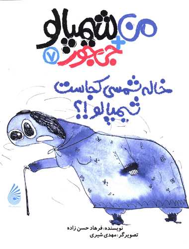 کتاب خاله شمسی کجاست شیمپالو؟ | انتشارات چکه