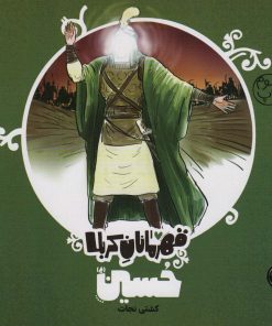 کتاب قهرمانان کربلا (حسین (ع)) | انتشارات کتاب پارک