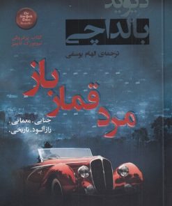 کتاب مرد قمار باز | انتشارات کامک