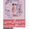 کتاب عشق، ویژگی جنسی، مادرسالاری و جنسیت | انتشارات آشیان