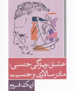 کتاب عشق، ویژگی جنسی، مادرسالاری و جنسیت | انتشارات آشیان