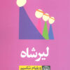 کتاب لیرشاه | انتشارات نودا