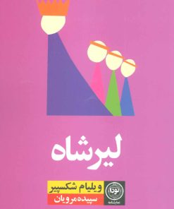 کتاب لیرشاه | انتشارات نودا