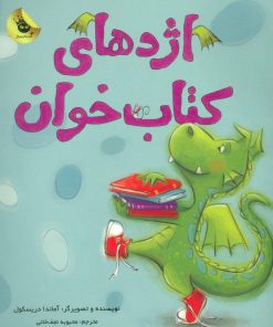 کتاب اژدهای کتاب خوان | انتشارات زعفران