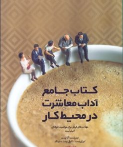 کتاب کتاب جامع آداب معاشرت در محیط کار | انتشارات پندار تابان