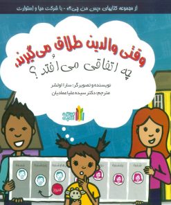 کتاب وقتی والدین طلاق می گیرند،چه اتفاقی می افتد؟ | انتشارات نشر غنچه