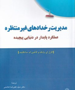 کتاب مدیریت رخداد های غیر منتظره | انتشارات دفتر پژوهش های فرهنگی