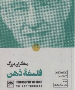 کتاب متفکران بزرگ فلسفۀ ذهن | انتشارات لگا
