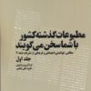 کتاب مطبوعات گذشته کشور با شما سخن می گویند(5 جلدی) | انتشارات امید فردا