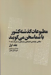 کتاب مطبوعات گذشته کشور با شما سخن می گویند(5 جلدی) | انتشارات امید فردا