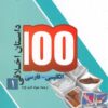 کتاب 100 داستان اخلاقی (1) | انتشارات مرسل