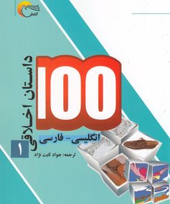 کتاب 100 داستان اخلاقی (1) | انتشارات مرسل