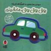 کتاب بوق بوق بوق ماشینم | انتشارات کتاب پرنده