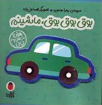 کتاب بوق بوق بوق ماشینم | انتشارات کتاب پرنده