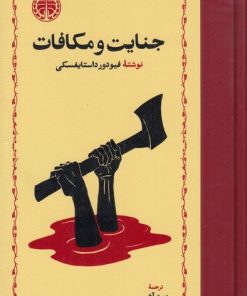 کتاب جنایت و مکافات | انتشارات خوارزمی