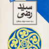 کتاب سید رضی | انتشارات طرح نو