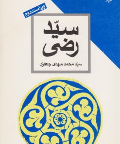 کتاب سید رضی | انتشارات طرح نو