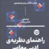 کتاب راهنمای نظریه ی ادبی معاصر | انتشارات بان
