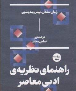کتاب راهنمای نظریه ی ادبی معاصر | انتشارات بان