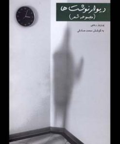 کتاب دیوار نوشت ها | انتشارات پایان