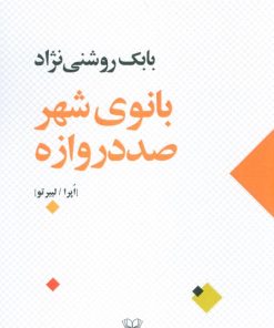 کتاب بانوی شهر صد دروازه | انتشارات عنوان