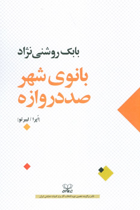 کتاب بانوی شهر صد دروازه | انتشارات عنوان