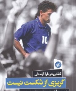 کتاب گریزی از شکست نیست | انتشارات ترجمان