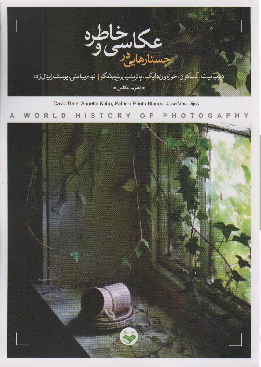 کتاب جستارهایی در عکاسی و خاطره | انتشارات کتاب پرگار