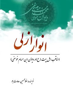 کتاب انوار ازلی | انتشارات تیرگان