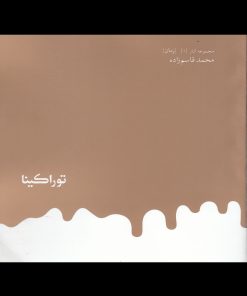 کتاب توراکینا (خشتی) | انتشارات روزبهان