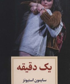 کتاب یک دقیقه | انتشارات دیدآور