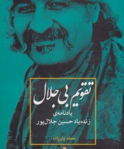 کتاب تقویم بی جلال | انتشارات بامداد نو