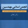 کتاب انجمن اسلامی مهندسین | انتشارات کویر