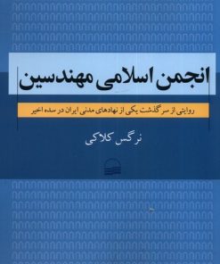 کتاب انجمن اسلامی مهندسین | انتشارات کویر