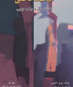 کتاب خیانت عاطفی | انتشارات اسبار