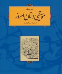 کتاب موسیقی دانان امروز | انتشارات کارنامه