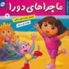 کتاب ماجراهای دورا 9 | انتشارات فرهنگ و هنر