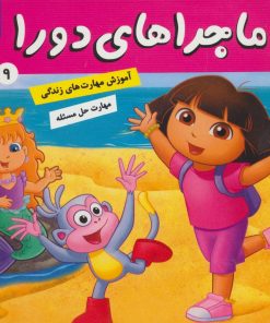 کتاب ماجراهای دورا 9 | انتشارات فرهنگ و هنر