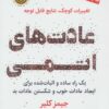 کتاب عادت های اتمی | انتشارات نشر نوین توسعه