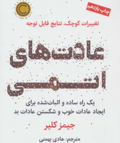 کتاب عادت های اتمی | انتشارات نشر نوین توسعه