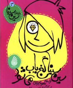 کتاب سین سینا گنج یاب می شود | انتشارات چکه