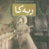 کتاب ربه کا | انتشارات بدرقه جاویدان