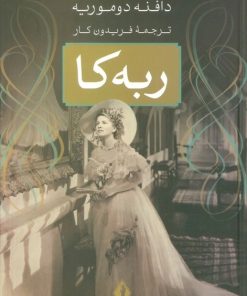 کتاب ربه کا | انتشارات بدرقه جاویدان