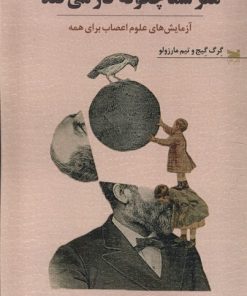 کتاب مغز شما چگونه کار می‌کند | انتشارات خزه