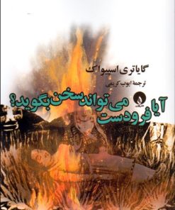 کتاب آیا فرودست می تواند سخن بگوید؟ | انتشارات فلات