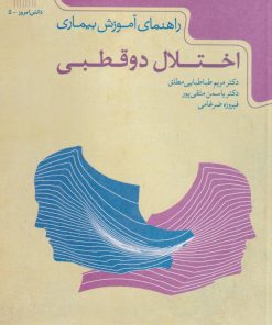 کتاب راهنمای آموزش بیماری اختلال دو قطبی | انتشارات گیسا